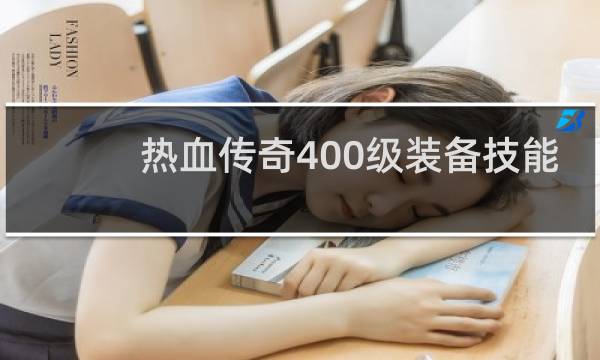 热血传奇400级装备技能