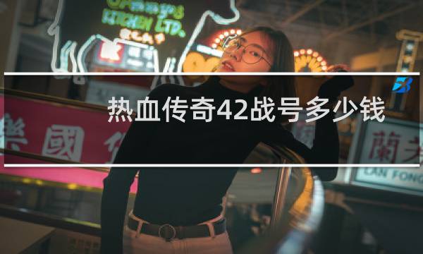 热血传奇42战号多少钱