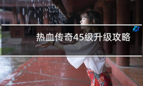 热血传奇45级升级攻略