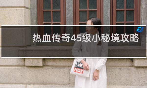 热血传奇45级小秘境攻略