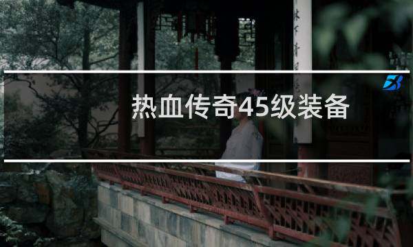热血传奇45级装备