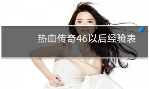 热血传奇46以后经验表