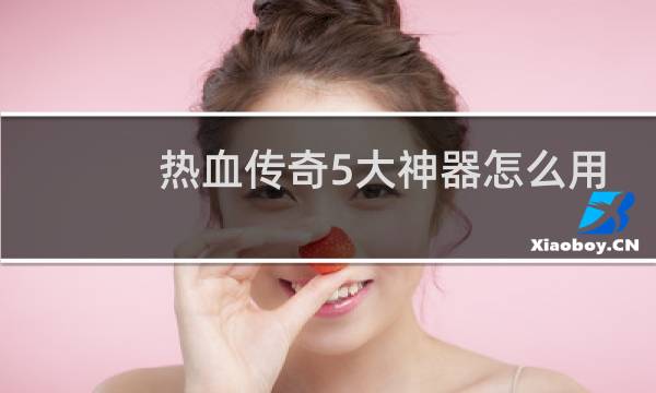 热血传奇5大神器怎么用