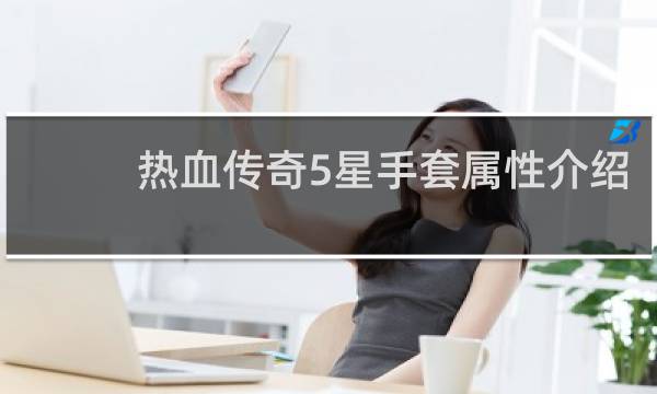 热血传奇5星手套属性介绍