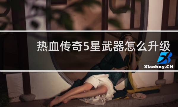 熱血傳奇5星武器怎么升級