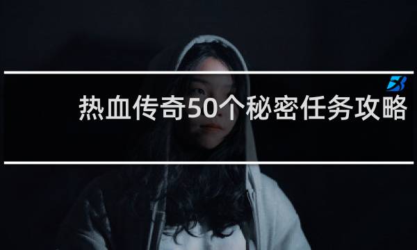 热血传奇50个秘密任务攻略
