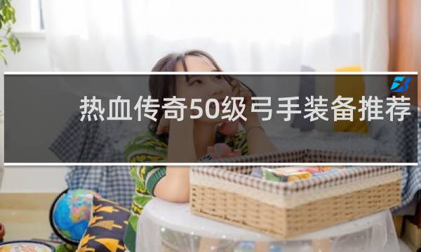 热血传奇50级弓手装备推荐