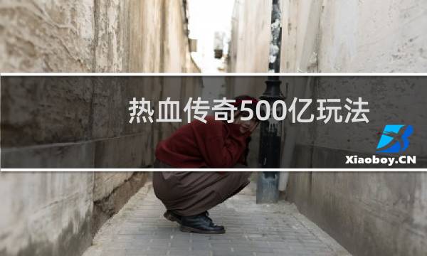热血传奇500亿玩法