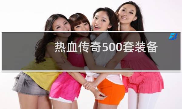 热血传奇500套装备