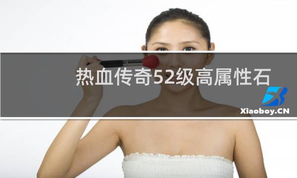 热血传奇52级高属性石