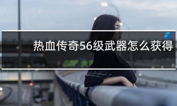 热血传奇56级武器怎么获得