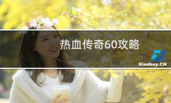 热血传奇60攻略