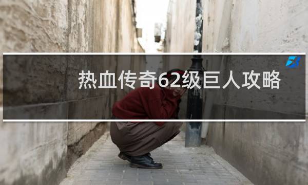 热血传奇62级巨人攻略