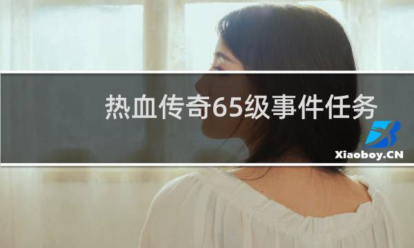 热血传奇65级事件任务