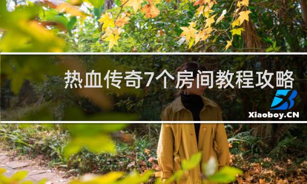 热血传奇7个房间教程攻略
