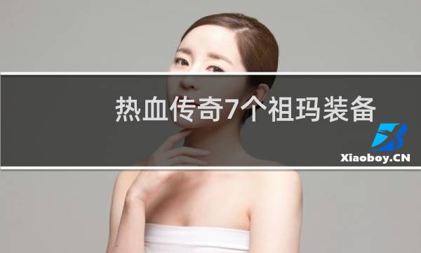 热血传奇7个祖玛装备