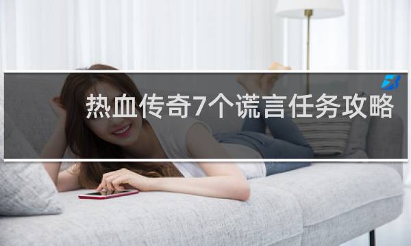 热血传奇7个谎言任务攻略