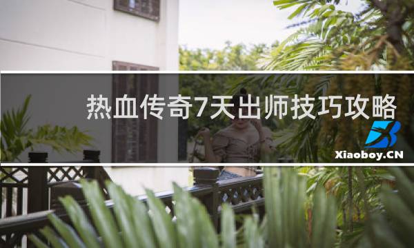 热血传奇7天出师技巧攻略