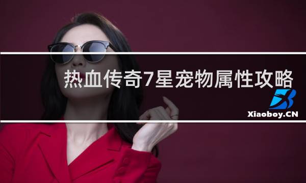 热血传奇7星宠物属性攻略