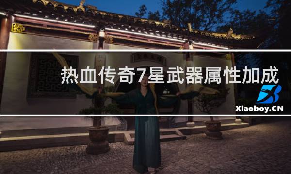 热血传奇7星武器属性加成