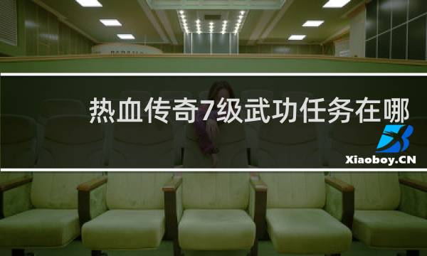 热血传奇7级武功任务在哪