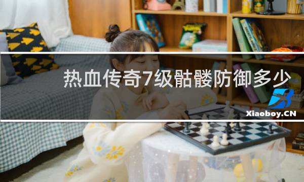 热血传奇7级骷髅防御多少