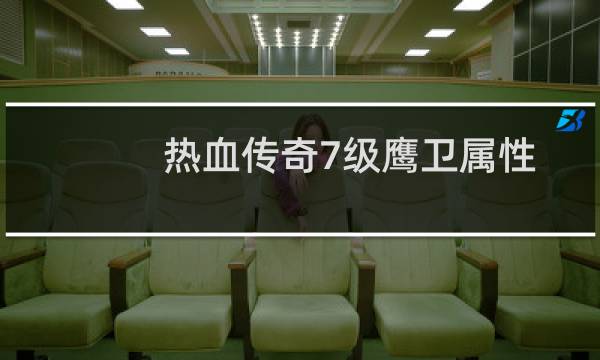 热血传奇7级鹰卫属性