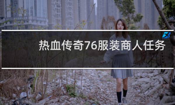 热血传奇76服装商人任务