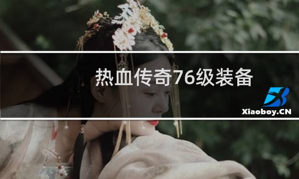 热血传奇76级装备