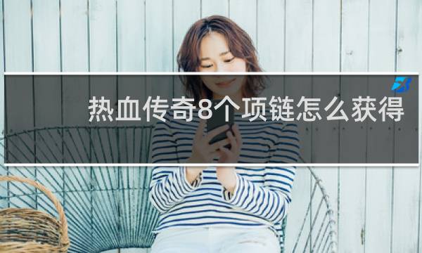 热血传奇8个项链怎么获得
