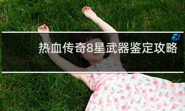 热血传奇8星武器鉴定攻略