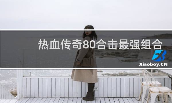热血传奇80合击最强组合