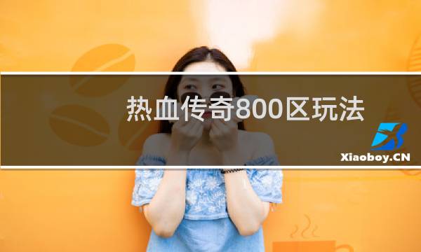 热血传奇800区玩法
