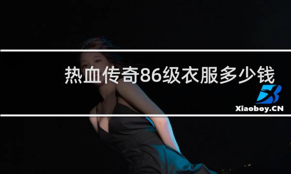 热血传奇86级衣服多少钱