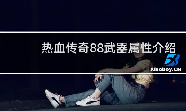 热血传奇88武器属性介绍