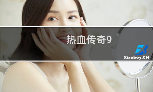 热血传奇9.0版本属性