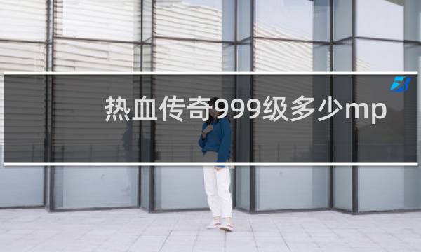 热血传奇999级多少mp