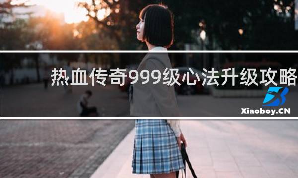 热血传奇999级心法升级攻略