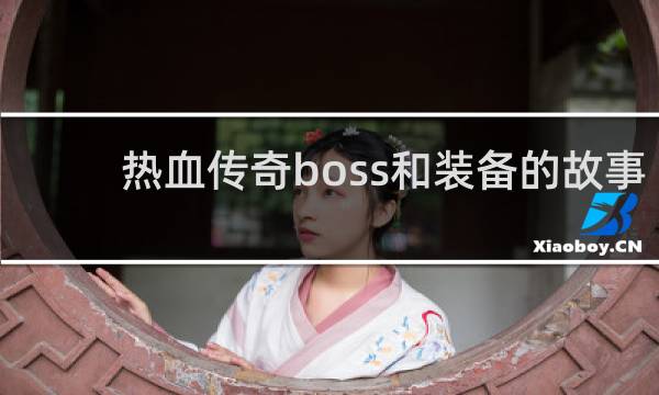 热血传奇boss和装备的故事