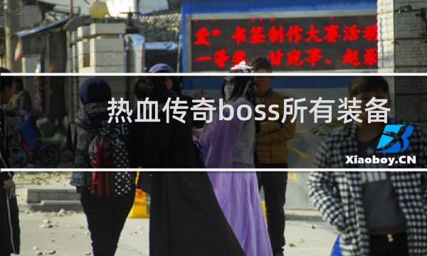 热血传奇boss所有装备