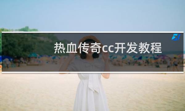 热血传奇cc开发教程