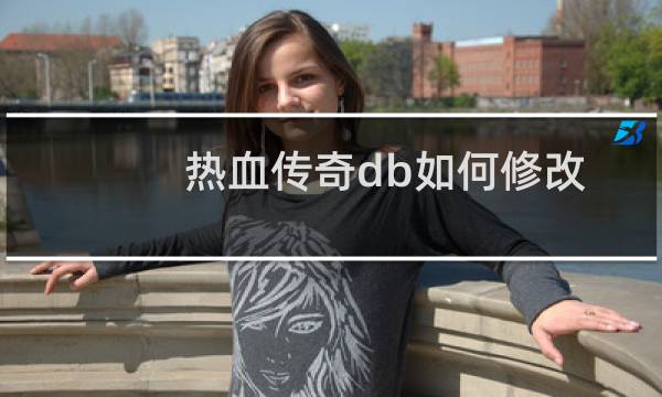 热血传奇db如何修改
