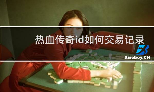 热血传奇id如何交易记录