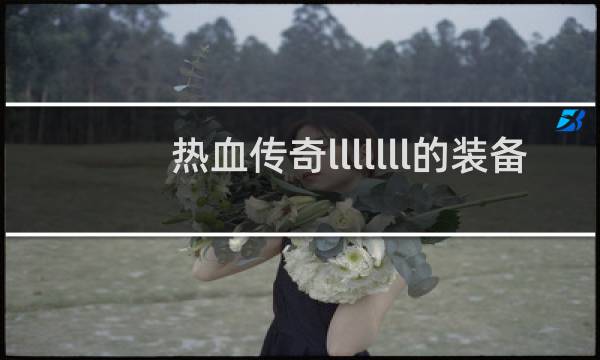热血传奇lllllll的装备
