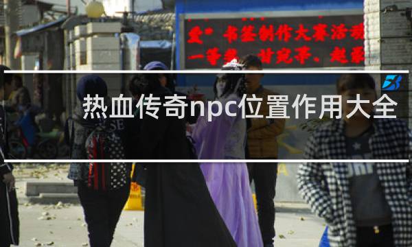 热血传奇npc位置作用大全
