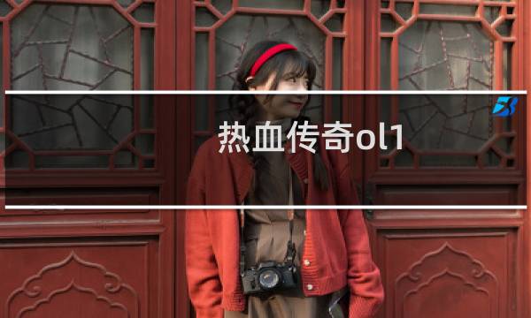 熱血傳奇ol1.16怎么存檔