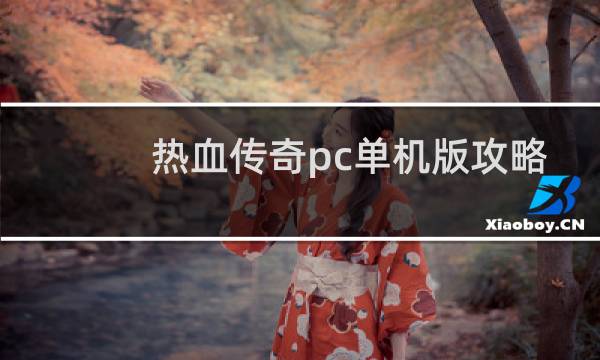 热血传奇pc单机版攻略