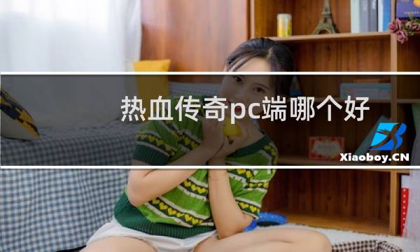 热血传奇pc端哪个好