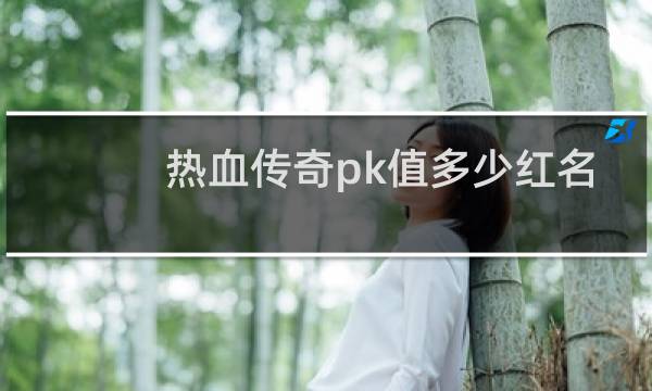 热血传奇pk值多少红名