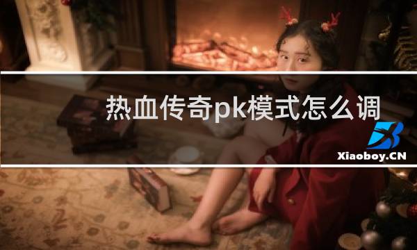热血传奇pk模式怎么调